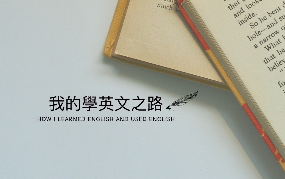 我的學英文之路-怎樣能學好英文？幾歲開始學英文？去哪裡學英文？