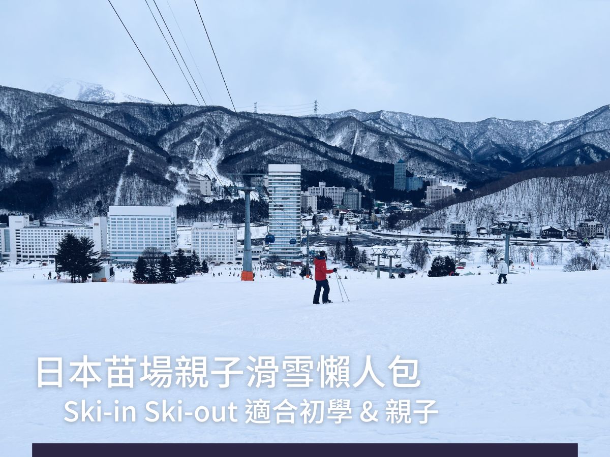 日本苗場親子滑雪懶人包 自己規劃一趟Ski-in Ski-out旅行一點都不難 (含訂房 交通 雪票 雪具租借)
