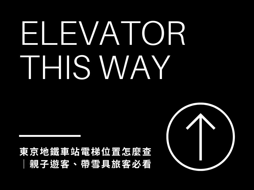 東京地鐵車站電梯位置怎麼查？親子遊客、帶雪具旅客必看