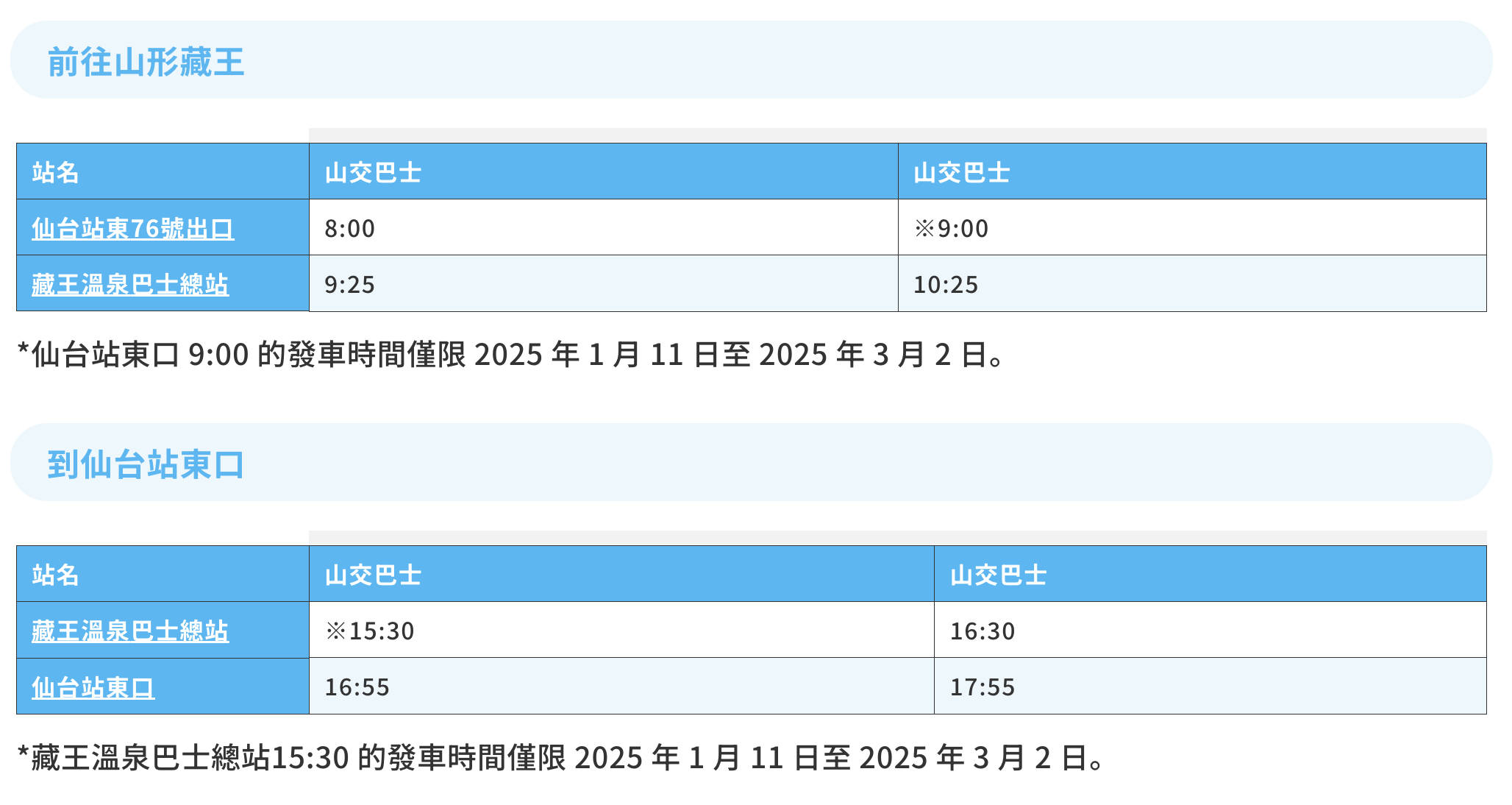 仙台到藏王巴士時刻表