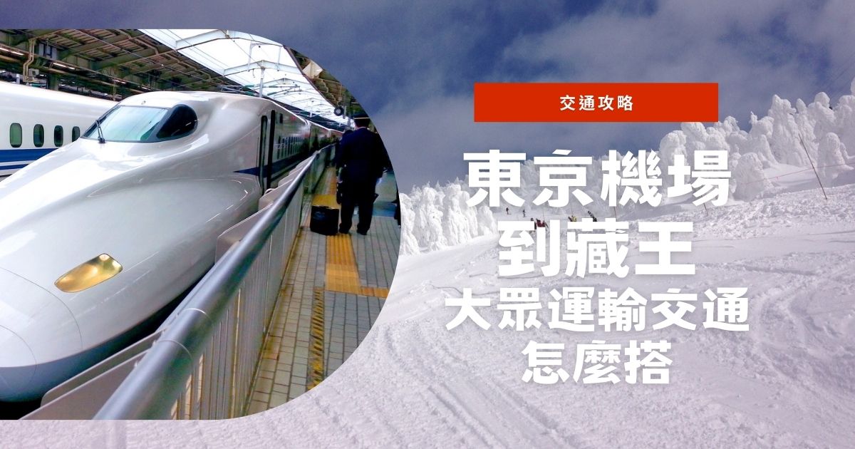 藏王滑雪交通｜從東京到藏王溫泉滑雪場怎麼搭新幹線與巴士？