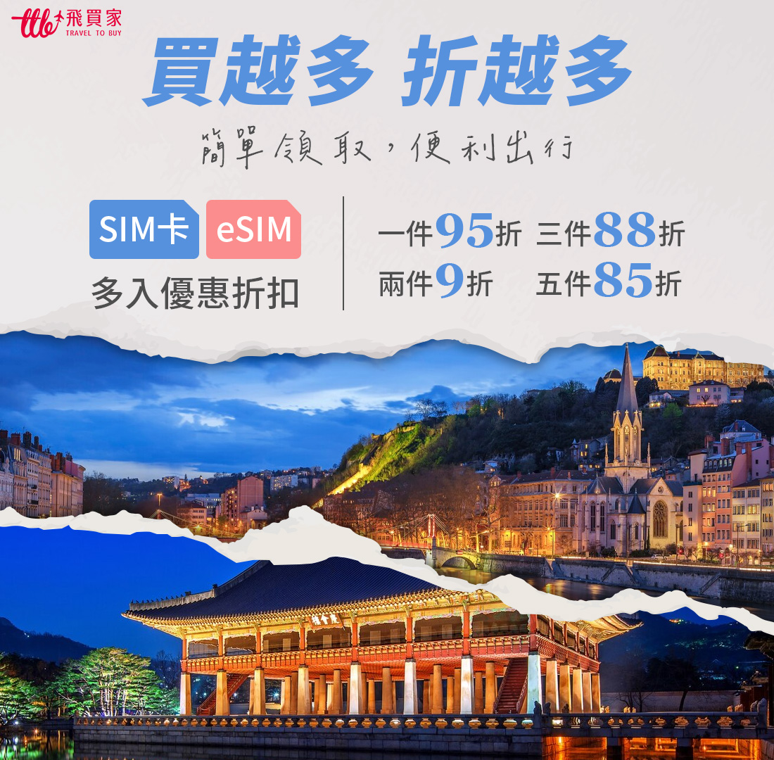 eSIM卡選飛買家 一站購齊全家所需 (含最新優惠）