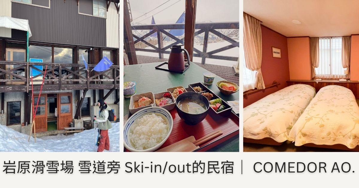 岩原滑雪場住宿推薦｜雪道旁 COMEDOR AO. 民宿 美味義大利料理 還有溫泉與美景