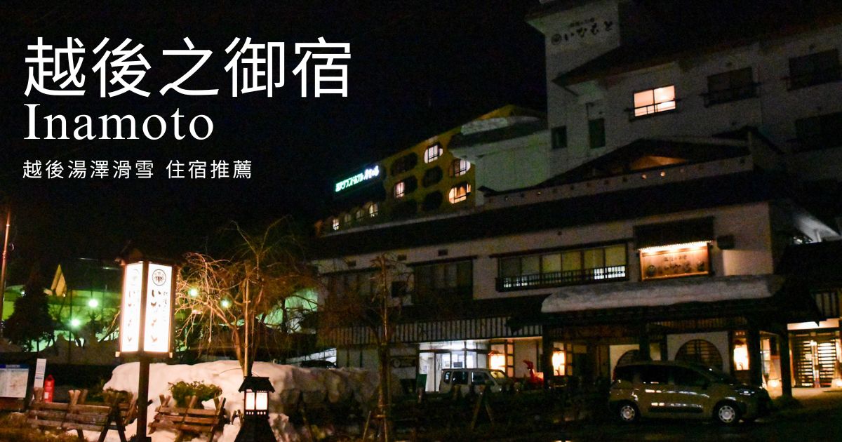 越後之御宿Inamoto｜越後湯澤滑雪 溫泉飯店推薦