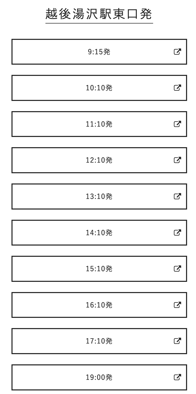 越後湯澤站到苗場王子飯店接駁時刻表