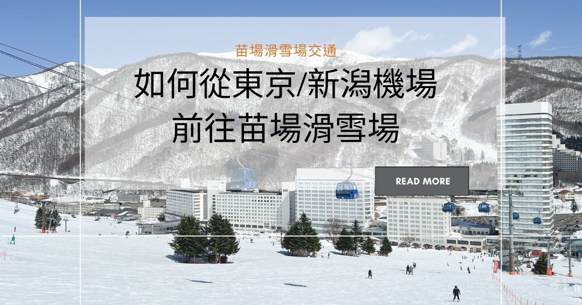 苗場滑雪場交通｜如何從東京或新潟機場前往苗場滑雪場