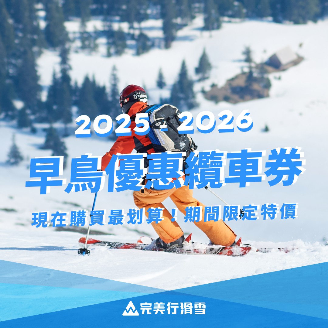 滑雪費用怎麼抓？帶小孩到日本學滑雪要花多少錢？(文末有苗場、野澤滑雪費用分享)